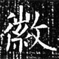 歐陽詢寫的楷書徽