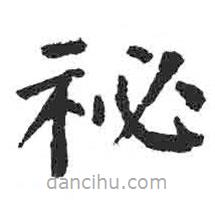 顏真卿寫的楷書秘