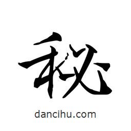 文征明寫的楷書秘