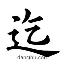 欧阳询写的楷书迄