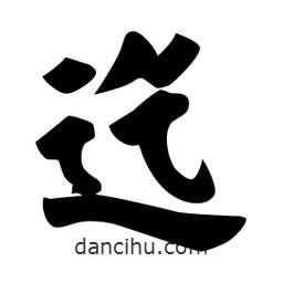 佚名写的楷书迄