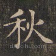 赵孟頫写的楷书秋