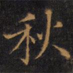 赵孟頫写的楷书秋