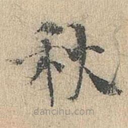 道衍寫的楷書秋