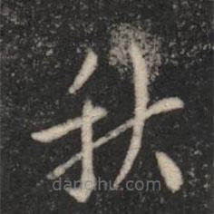 司马攸写的楷书秋