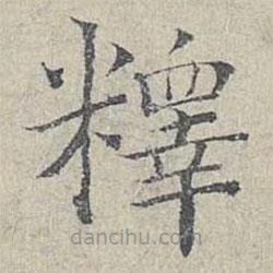 姜夔寫的楷書釋