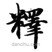 智永寫的楷書釋