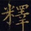 王羲之寫的楷書釋