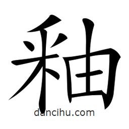 微軟寫的楷書釉