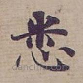 钟绍京写的楷书悉