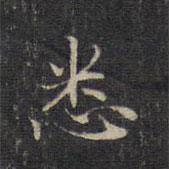 赵孟頫写的楷书悉