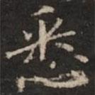 鐘紹京寫的楷書悉