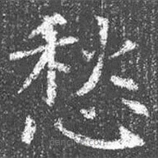 顏真卿寫的楷書愁