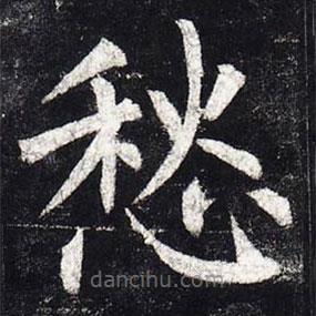 柳公權(quán)寫的楷書愁