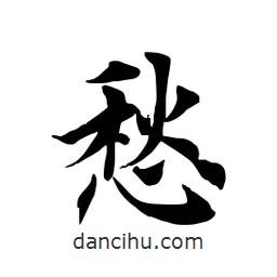 田英章寫的楷書愁