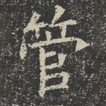 蘇孝慈墓志寫的楷書管