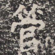 暉福寺碑寫的楷書管