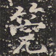 阮元寫的楷書管