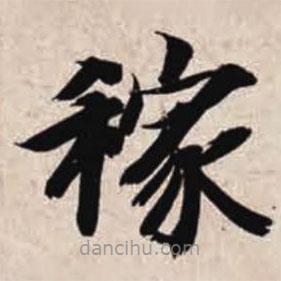 智永寫的楷書稼