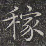 文征明寫的楷書稼