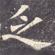 欧阳询写的楷书乏