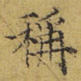 文征明寫的楷書稱
