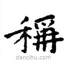 王羲之写的楷书称