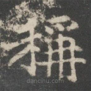 谢庄写的楷书称