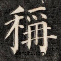 成亲王写的楷书称