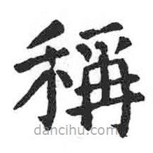 顏真卿寫的楷書稱