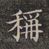 墨緣堂藏真寫的楷書稱