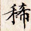文征明寫的楷書稀