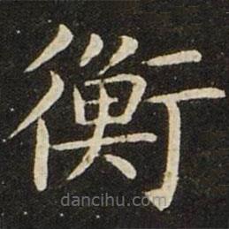 王献之写的楷书衡