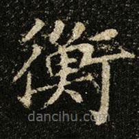 王献之写的楷书衡