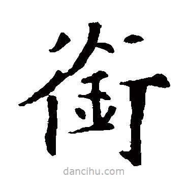 歐陽(yáng)通寫(xiě)的楷書(shū)銜