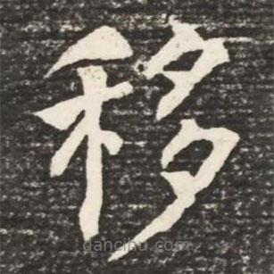 何紹基寫的楷書移