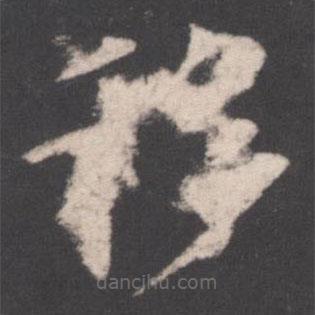 歐陽詢寫的楷書移