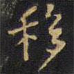 王鐸寫的楷書移
