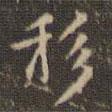 趙孟頫寫的楷書移