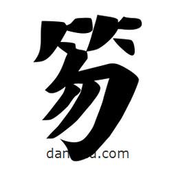 佚名寫的楷書笏