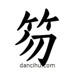 歐陽詢寫的楷書笏