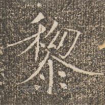 褚遂良写的楷书黎