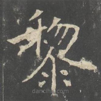 褚遂良寫的楷書黎