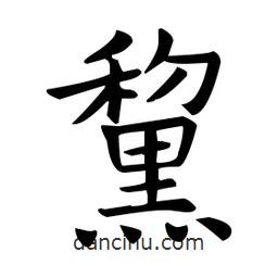黧書法圖片