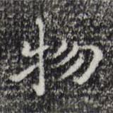 祝允明写的楷书物