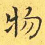 王宠写的楷书物