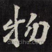 梁同书写的楷书物