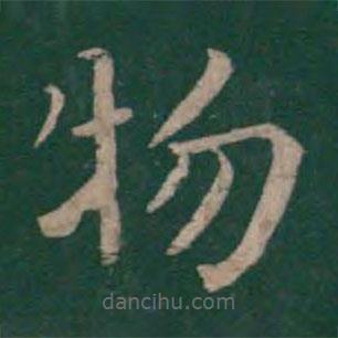 程邈寫的楷書物