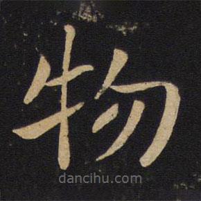 褚遂良寫(xiě)的楷書(shū)物