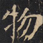 豳州昭仁寺碑写的楷书物